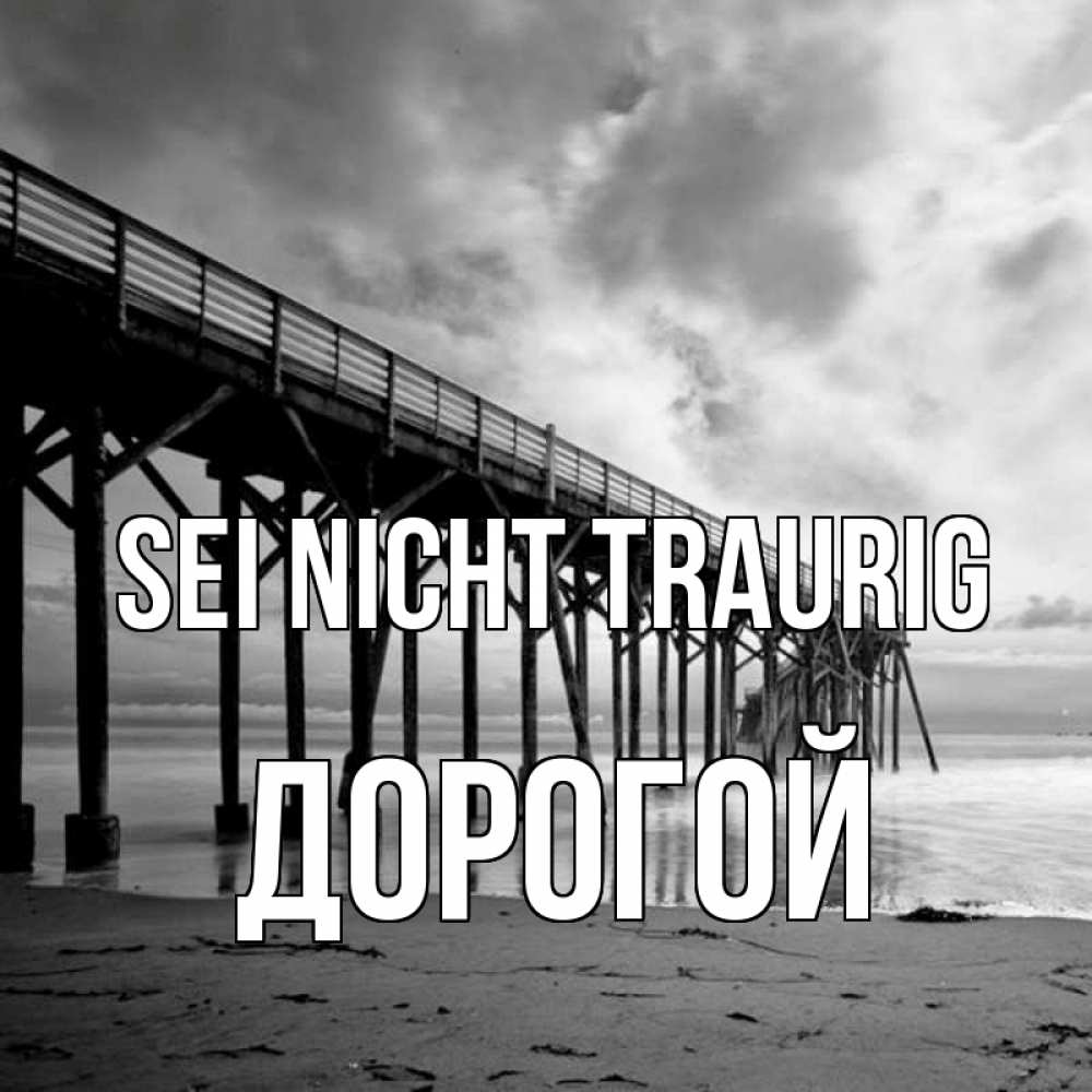 Открытка на каждый день с именем, Дорогой Sei nicht traurig вода и пляж под мостом Прикольная открытка с пожеланием онлайн скачать бесплатно 