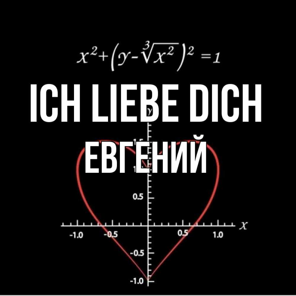 Открытка на каждый день с именем, Евгений Ich liebe dich сердечная формула Прикольная открытка с пожеланием онлайн скачать бесплатно 