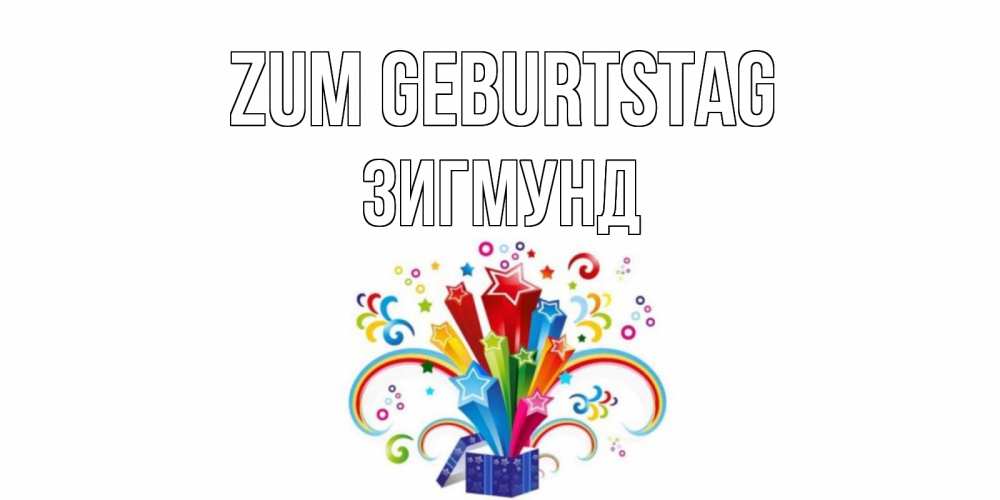 Открытка на каждый день с именем, Зигмунд Zum Geburtstag Коробка,радуга,звезды Прикольная открытка с пожеланием онлайн скачать бесплатно 