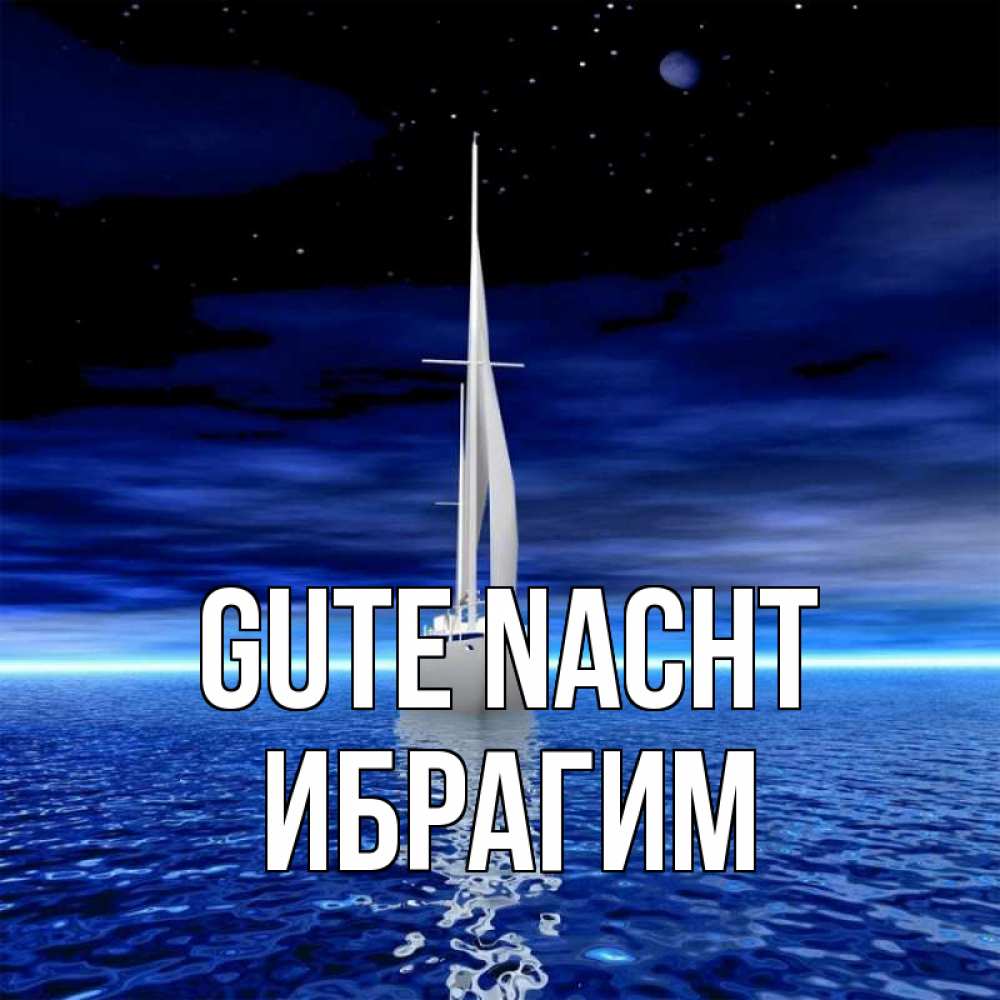 Открытка на каждый день с именем, Ибрагим Gute Nacht ночью Прикольная открытка с пожеланием онлайн скачать бесплатно 