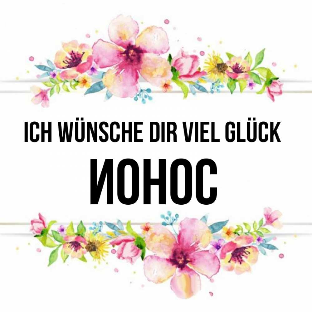 Открытка на каждый день с именем, Ионос Ich wünsche dir viel Glück пусть повезет 1 Прикольная открытка с пожеланием онлайн скачать бесплатно 