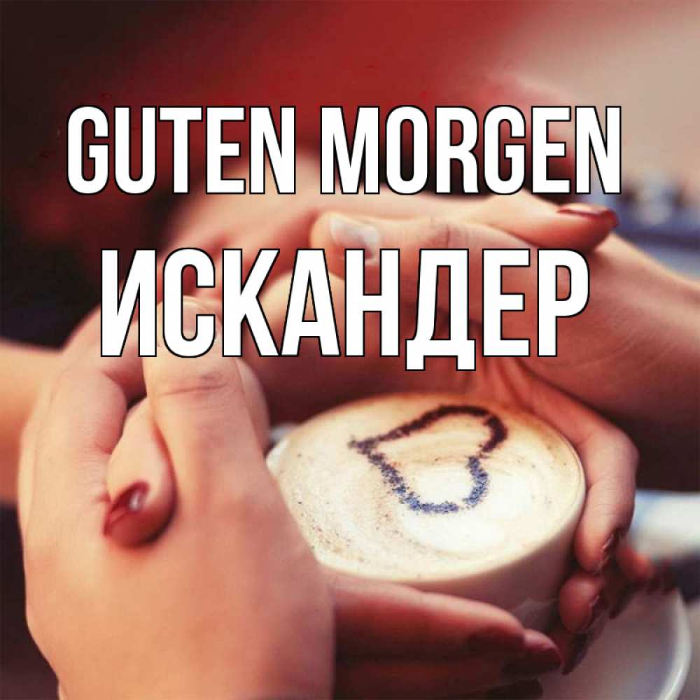 Открытка на каждый день с именем, Искандер Guten Morgen мы навсегда вместе Прикольная открытка с пожеланием онлайн скачать бесплатно 