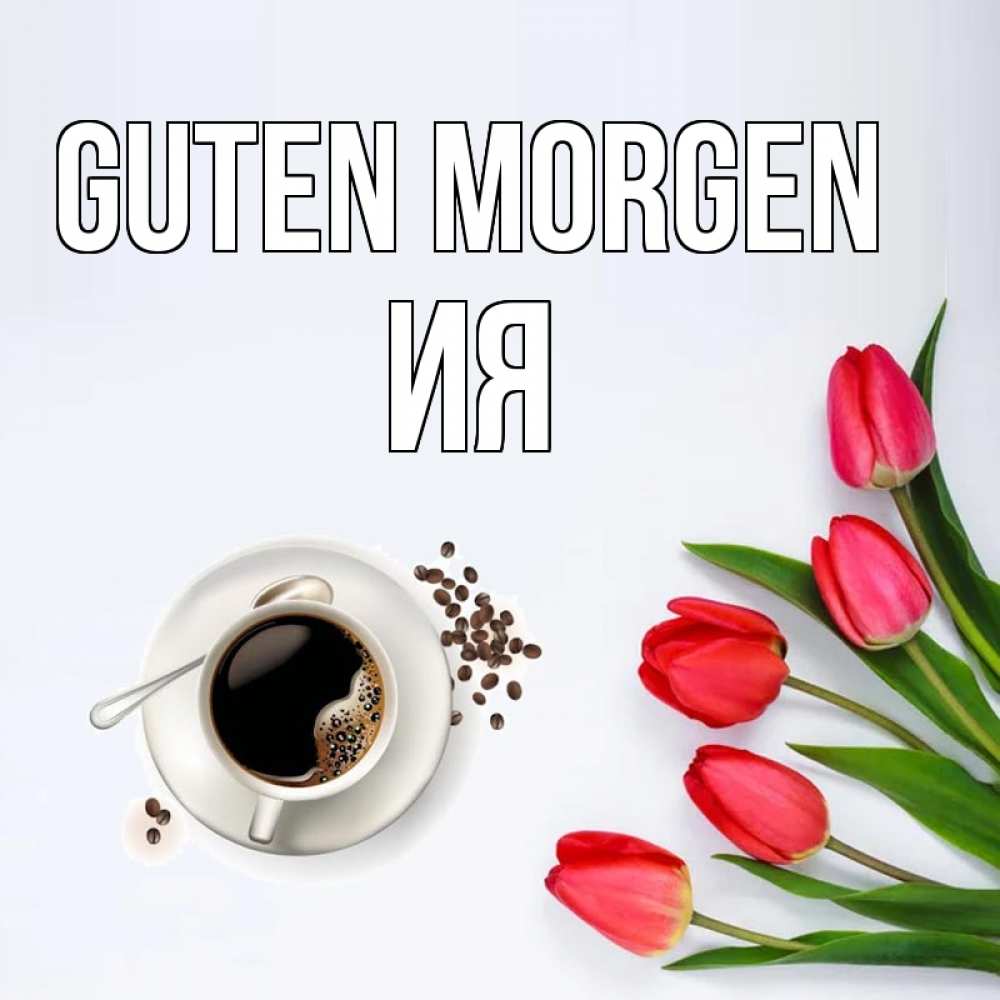 Открытка на каждый день с именем, Ия Guten Morgen красное блюдце Прикольная открытка с пожеланием онлайн скачать бесплатно 