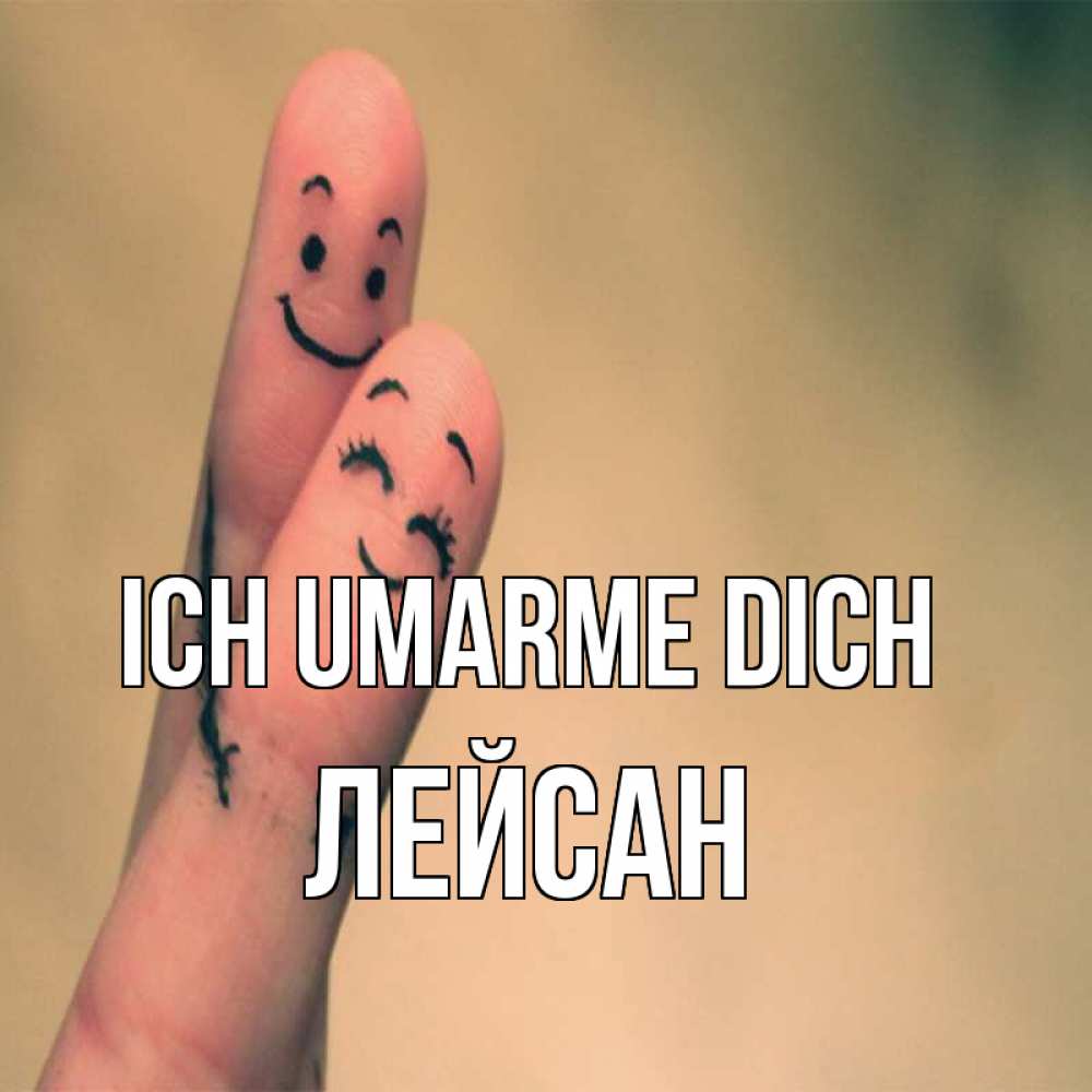 Открытка на каждый день с именем, Лейсан Ich umarme dich рисунок на пальцах Прикольная открытка с пожеланием онлайн скачать бесплатно 