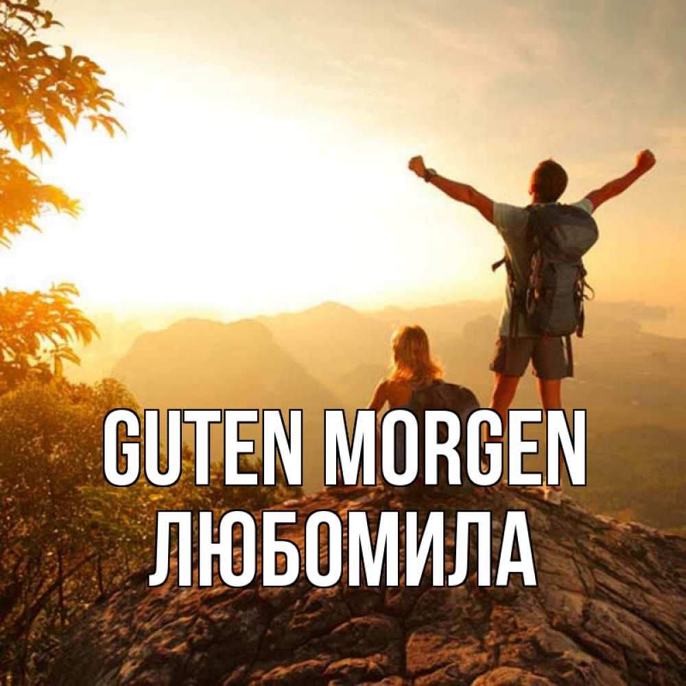 Открытка на каждый день с именем, Любомила Guten Morgen утро в горах Прикольная открытка с пожеланием онлайн скачать бесплатно 