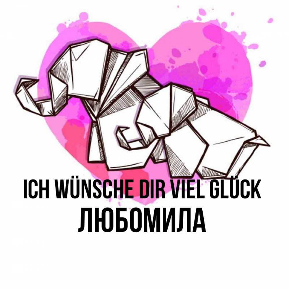 Открытка на каждый день с именем, Любомила Ich wünsche dir viel Glück оригами Прикольная открытка с пожеланием онлайн скачать бесплатно 