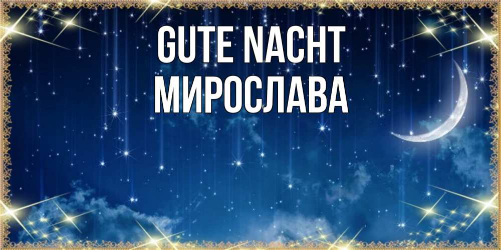 Открытка на каждый день с именем, Мирослава Gute Nacht звездопад и месяц на открытках ко сну Прикольная открытка с пожеланием онлайн скачать бесплатно 