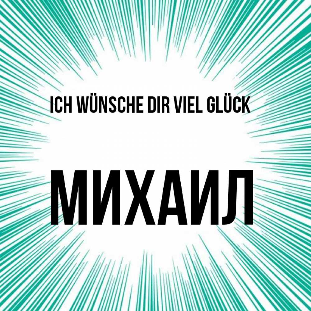 Открытка на каждый день с именем, Михаил Ich wünsche dir viel Glück на удачу Прикольная открытка с пожеланием онлайн скачать бесплатно 