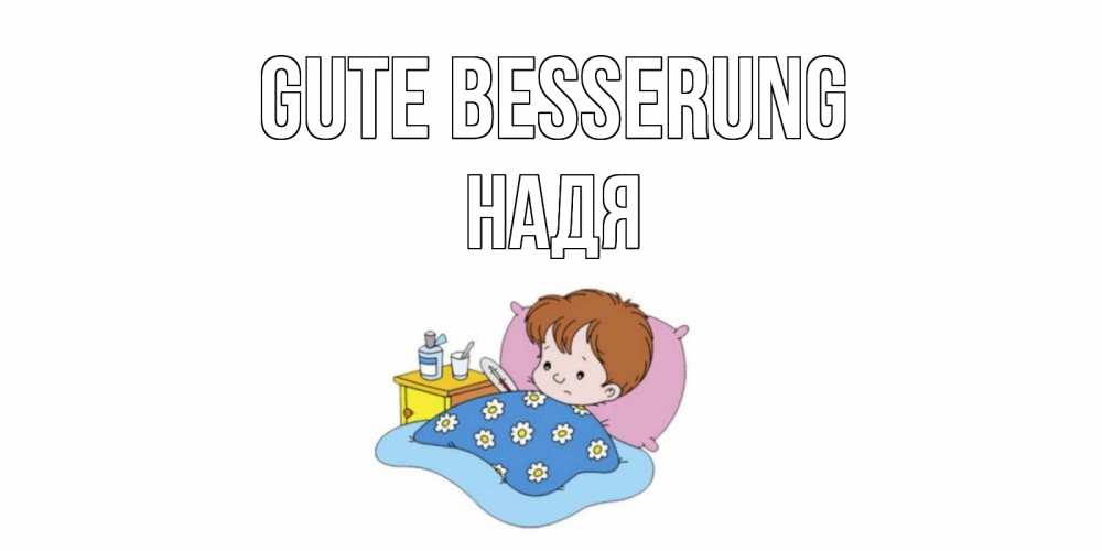 Открытка на каждый день с именем, Надя Gute Besserung не болейте дети Прикольная открытка с пожеланием онлайн скачать бесплатно 