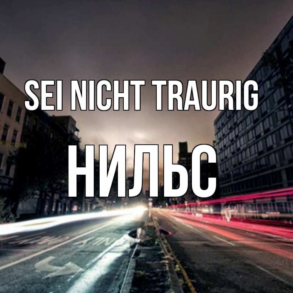 Открытка на каждый день с именем, Нильс Sei nicht traurig съемка ночью Прикольная открытка с пожеланием онлайн скачать бесплатно 