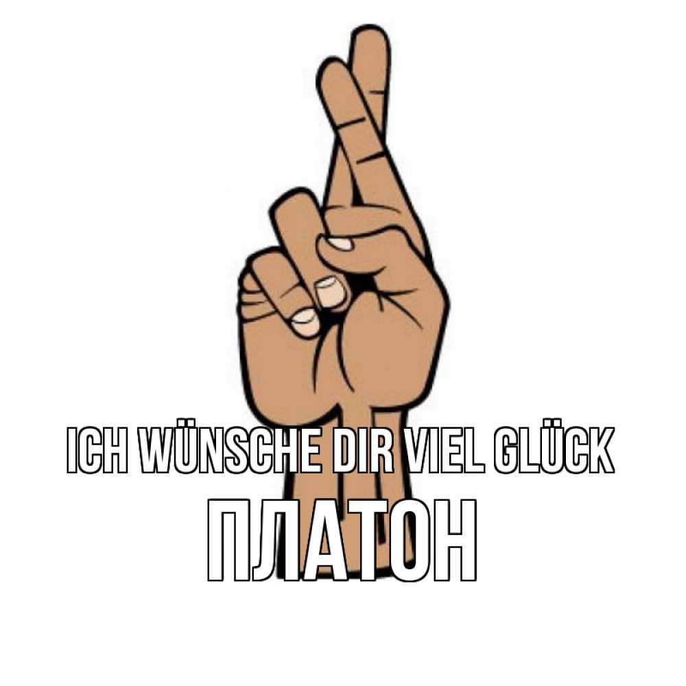 Открытка на каждый день с именем, Платон Ich wünsche dir viel Glück все будет хорошо Прикольная открытка с пожеланием онлайн скачать бесплатно 