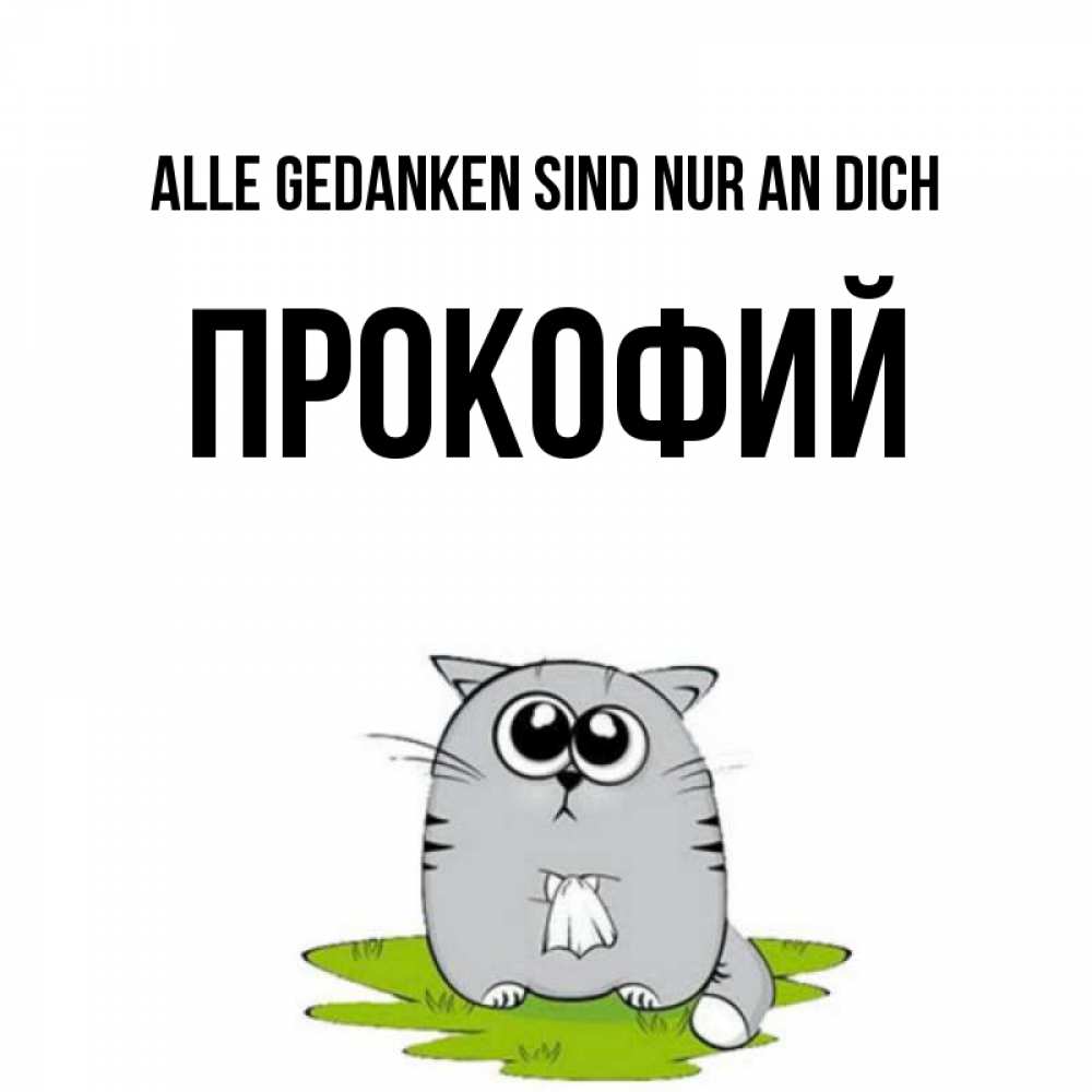 Открытка на каждый день с именем, Прокофий Alle Gedanken sind nur an dich тоска с платочком Прикольная открытка с пожеланием онлайн скачать бесплатно 