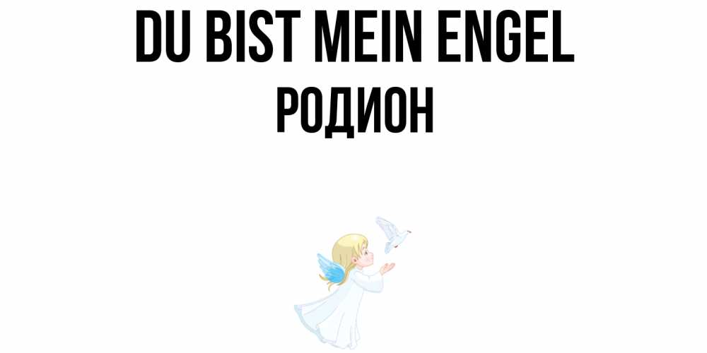 Открытка на каждый день с именем, Родион Du bist mein Engel ангел, голубь Прикольная открытка с пожеланием онлайн скачать бесплатно 