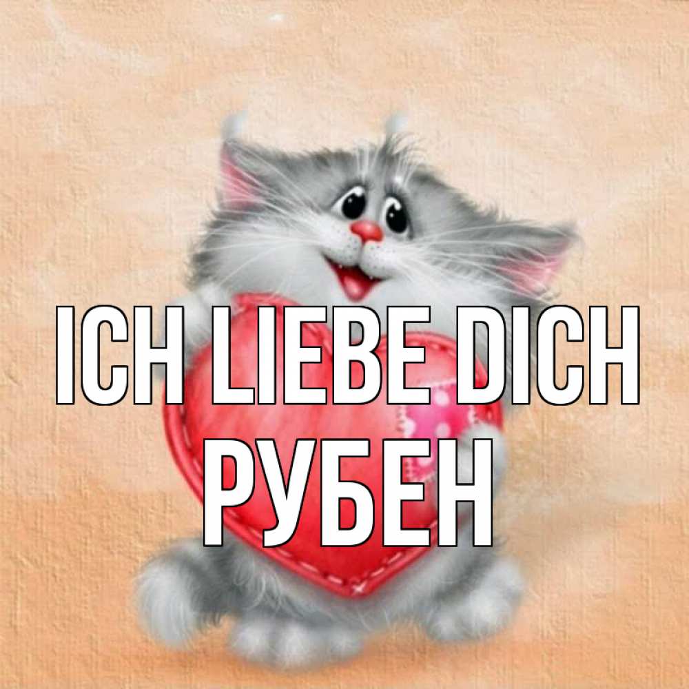 Открытка на каждый день с именем, Рубен Ich liebe dich сердце с заплаткой Прикольная открытка с пожеланием онлайн скачать бесплатно 