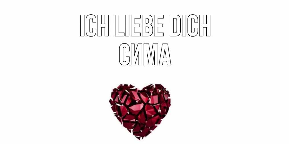 Открытка на каждый день с именем, Сима Ich liebe dich рубин, любовь Прикольная открытка с пожеланием онлайн скачать бесплатно 