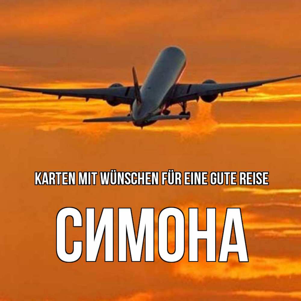 Открытка на каждый день с именем, Симона Karten mit Wünschen für eine gute Reise оранжевое небо Прикольная открытка с пожеланием онлайн скачать бесплатно 