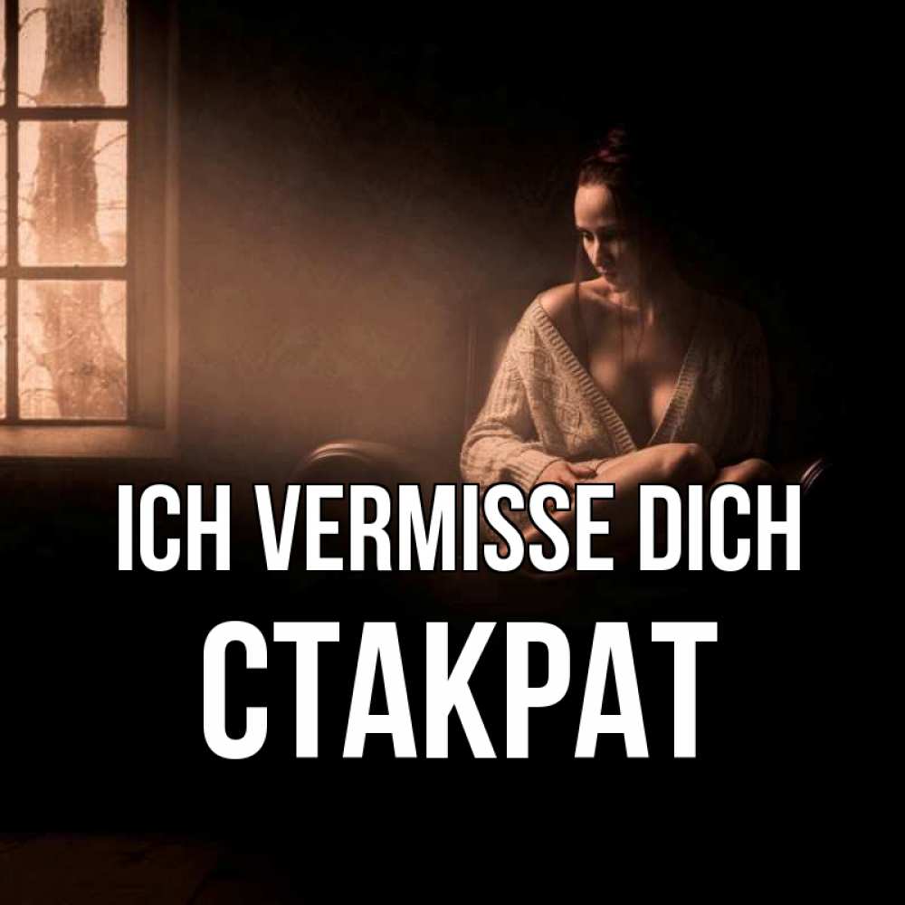Открытка на каждый день с именем, Стакрат Ich vermisse dich приходи в гости ко мне Прикольная открытка с пожеланием онлайн скачать бесплатно 