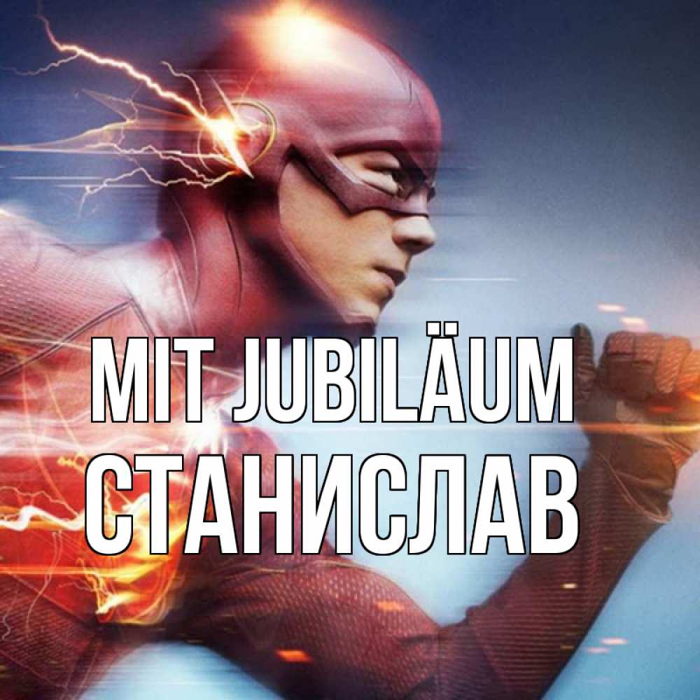Открытка на каждый день с именем, Станислав Mit Jubiläum супергерои быстрые Прикольная открытка с пожеланием онлайн скачать бесплатно 
