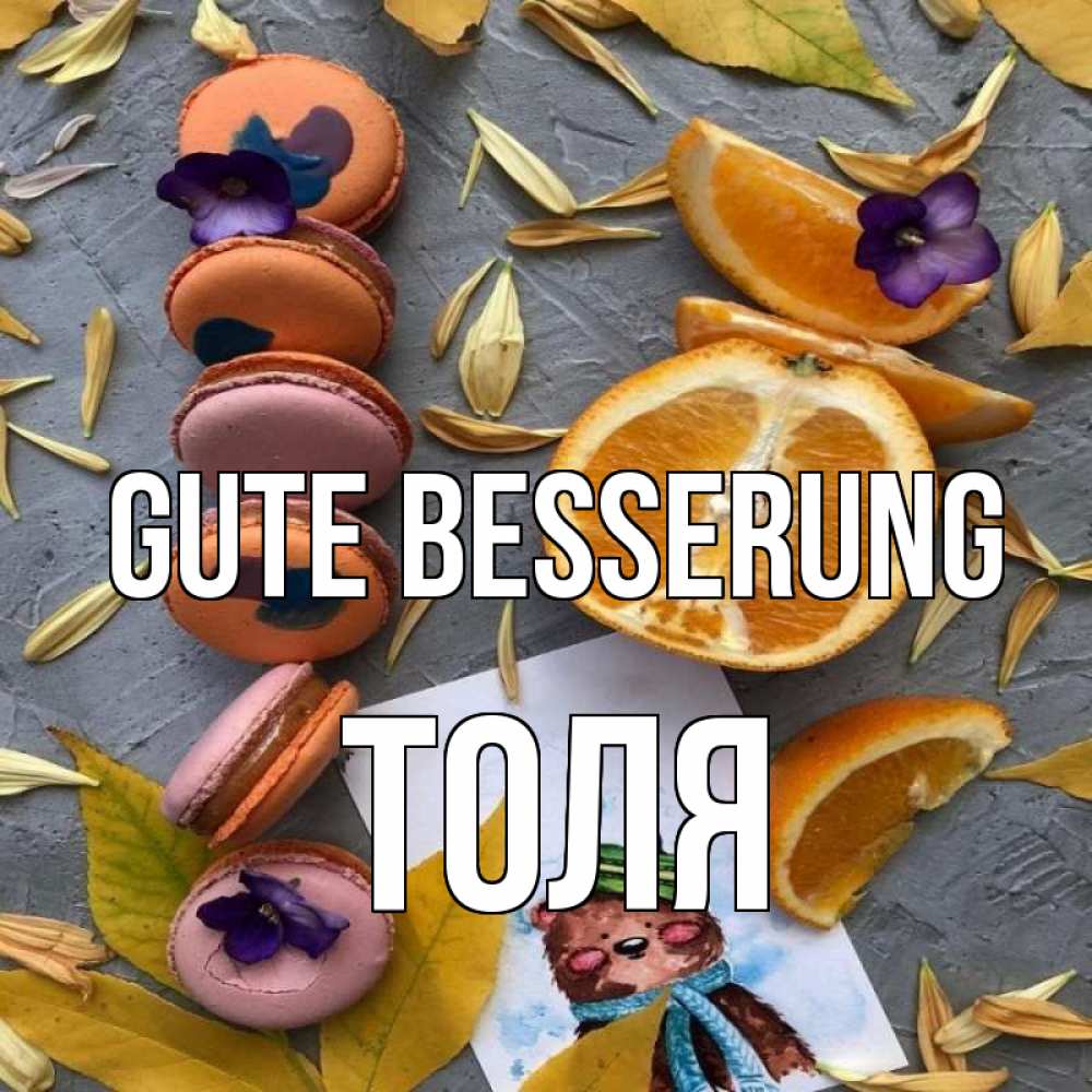 Открытка на каждый день с именем, Толя Gute Besserung не болейте Прикольная открытка с пожеланием онлайн скачать бесплатно 