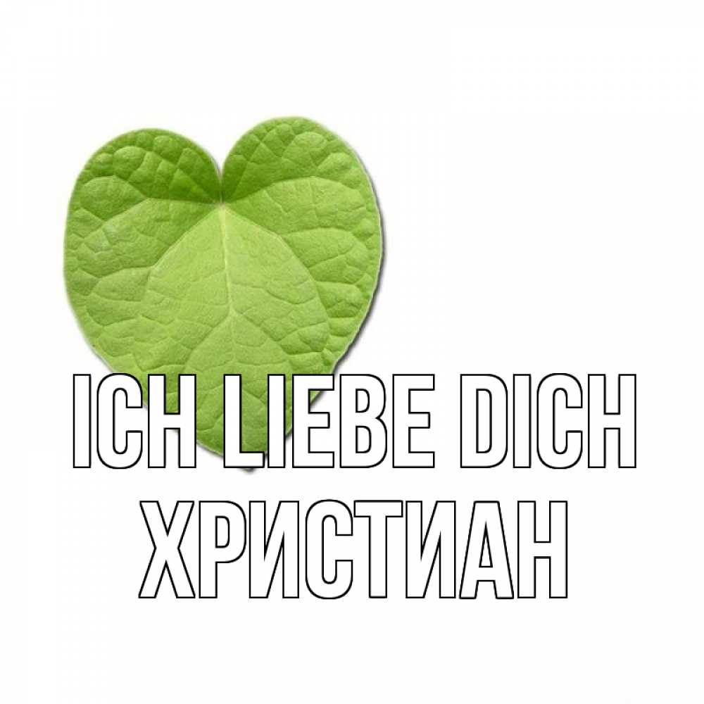 Открытка на каждый день с именем, Христиан Ich liebe dich тебе Прикольная открытка с пожеланием онлайн скачать бесплатно 