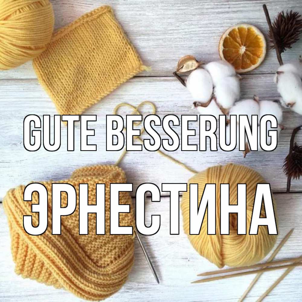 Открытка на каждый день с именем, Эрнестина Gute Besserung выздоравливай Прикольная открытка с пожеланием онлайн скачать бесплатно 