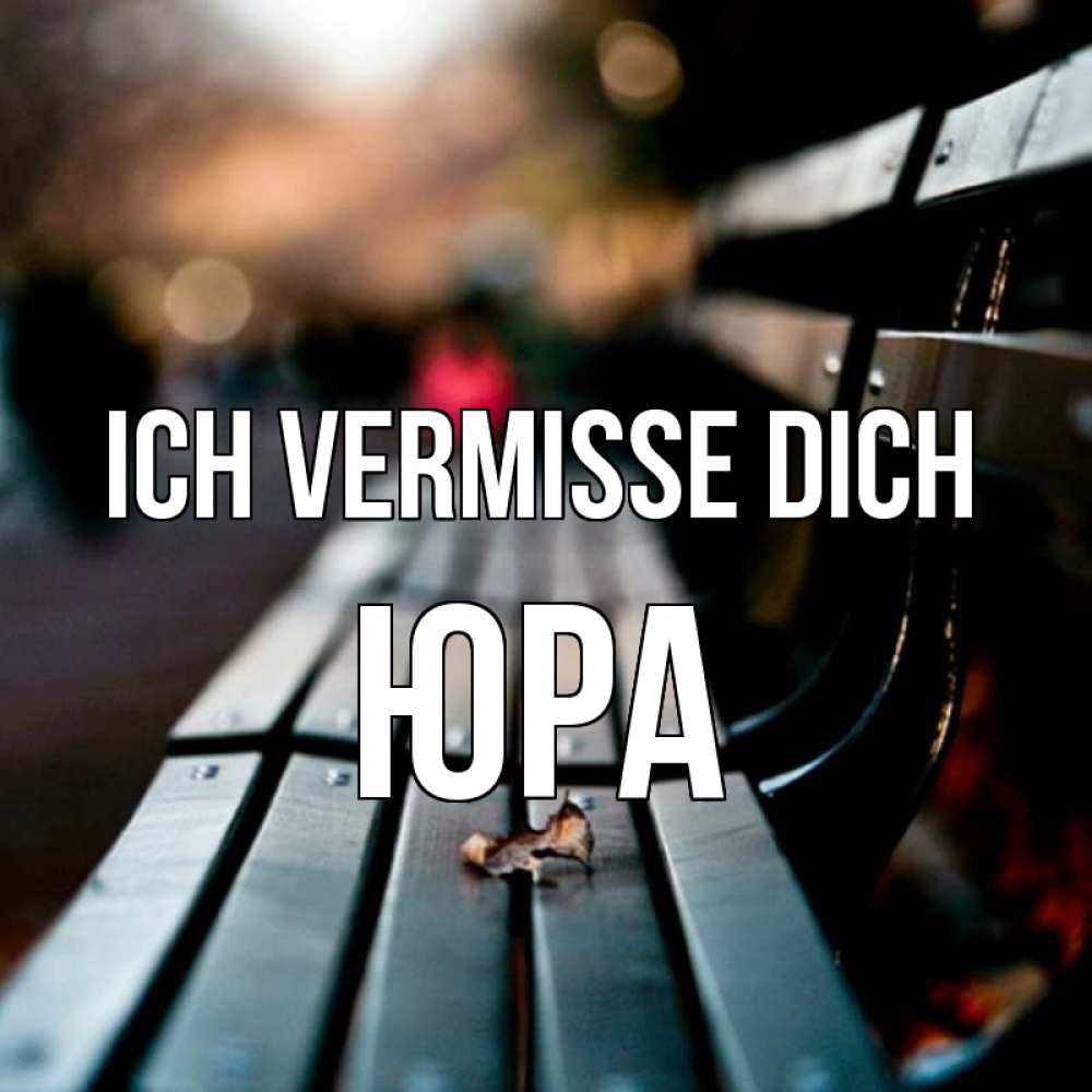 Открытка на каждый день с именем, Юра Ich vermisse dich приходи скорее Прикольная открытка с пожеланием онлайн скачать бесплатно 