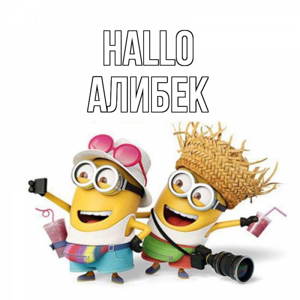 Открытка на каждый день с именем, Алибек Hallo привет от желтеньких Прикольная открытка с пожеланием онлайн скачать бесплатно 