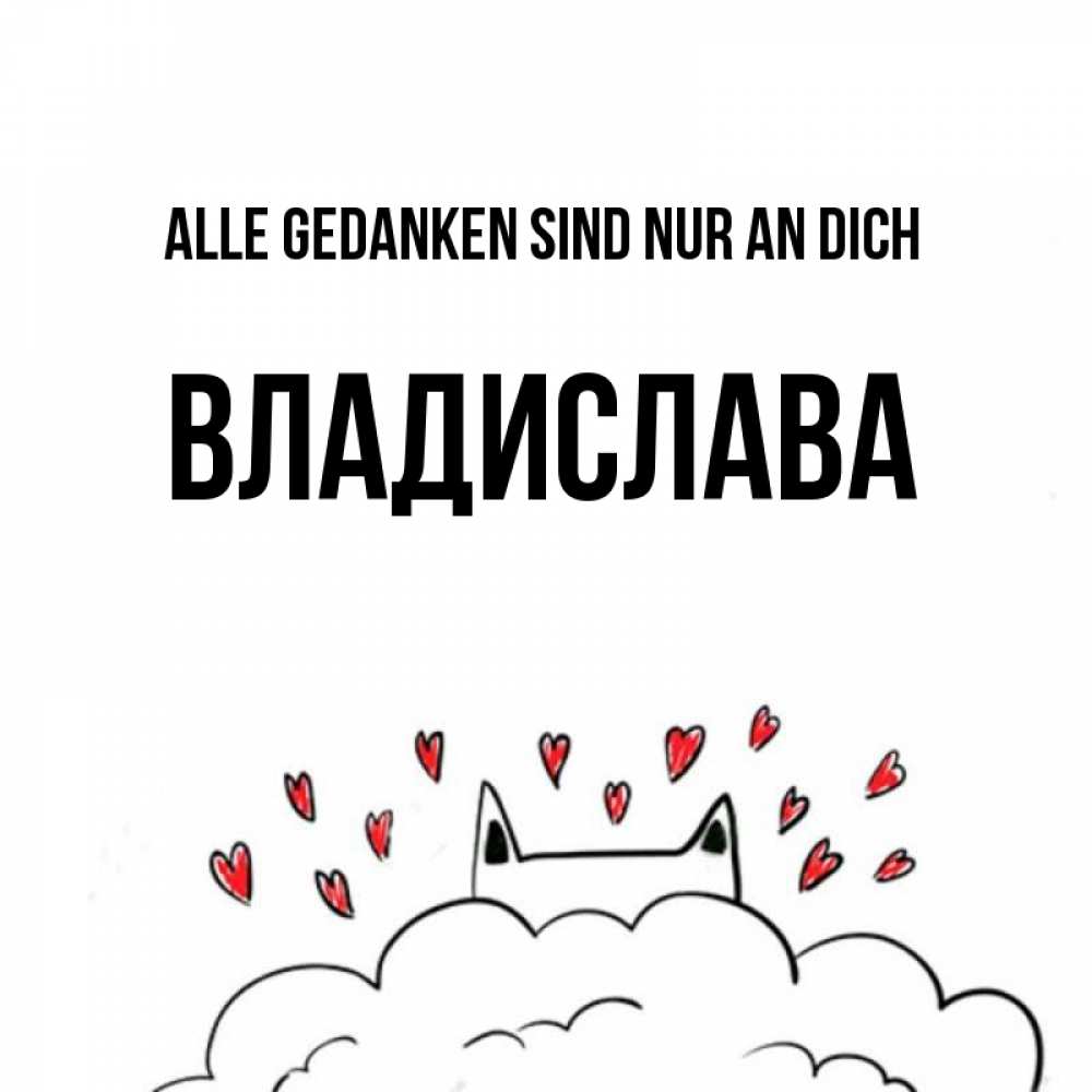 Открытка на каждый день с именем, Владислава Alle Gedanken sind nur an dich кот за облаком Прикольная открытка с пожеланием онлайн скачать бесплатно 