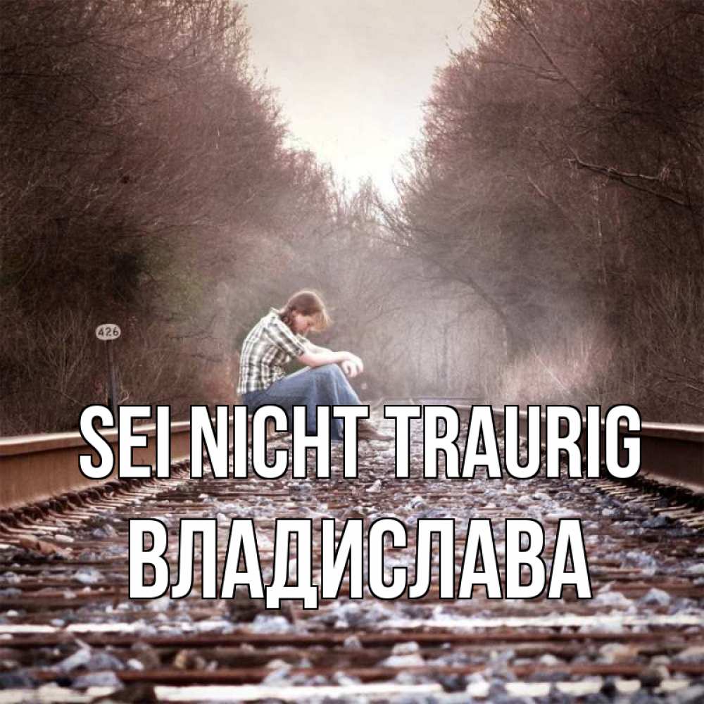 Открытка на каждый день с именем, Владислава Sei nicht traurig девушка на рельсах Прикольная открытка с пожеланием онлайн скачать бесплатно 