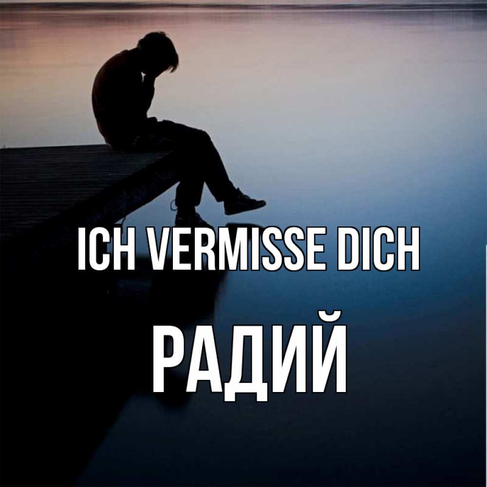 Открытка на каждый день с именем, Радий Ich vermisse dich печаль Прикольная открытка с пожеланием онлайн скачать бесплатно 