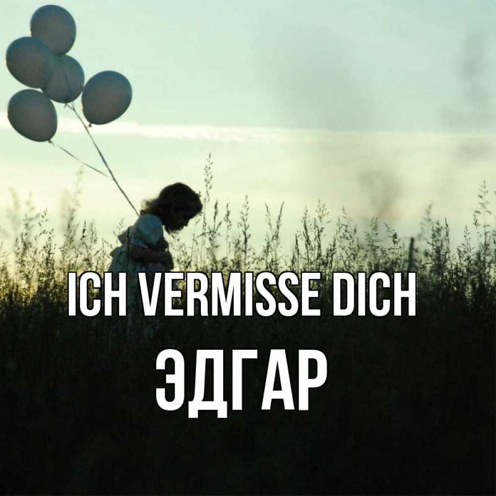 Открытка на каждый день с именем, Эдгар Ich vermisse dich приходи ко мне и давай дружить Прикольная открытка с пожеланием онлайн скачать бесплатно 