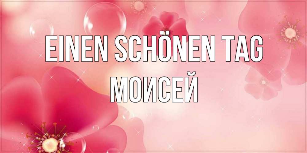 Картинка Einen schönen Tag, Моисей