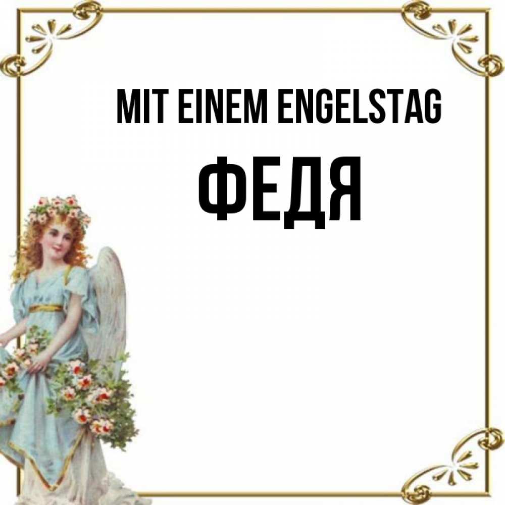 Картинка Mit einem Engelstag, Федя