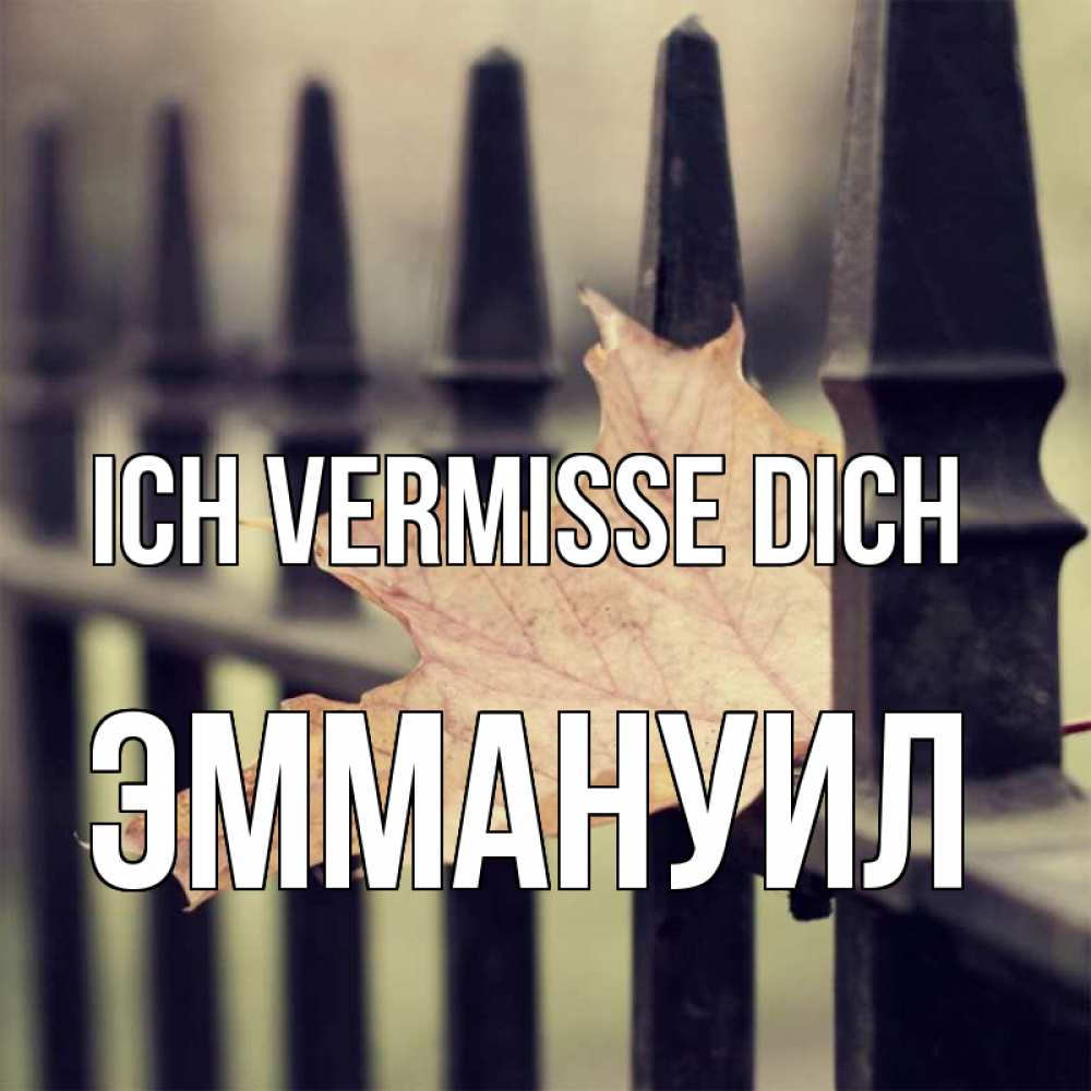 Открытка на каждый день с именем, Эммануил Ich vermisse dich очень скучно Прикольная открытка с пожеланием онлайн скачать бесплатно 