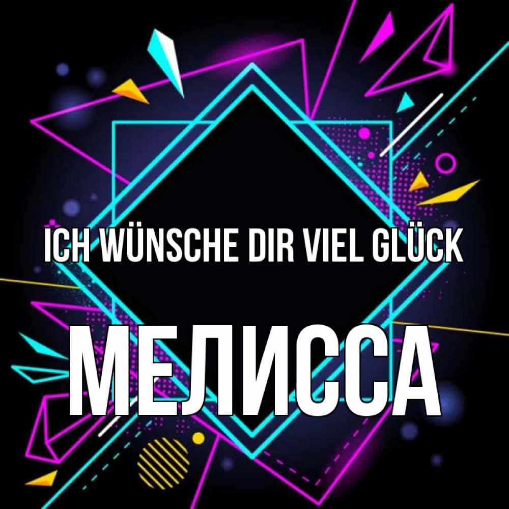 Открытка на каждый день с именем, Мелисса Ich wünsche dir viel Glück рамочки Прикольная открытка с пожеланием онлайн скачать бесплатно 