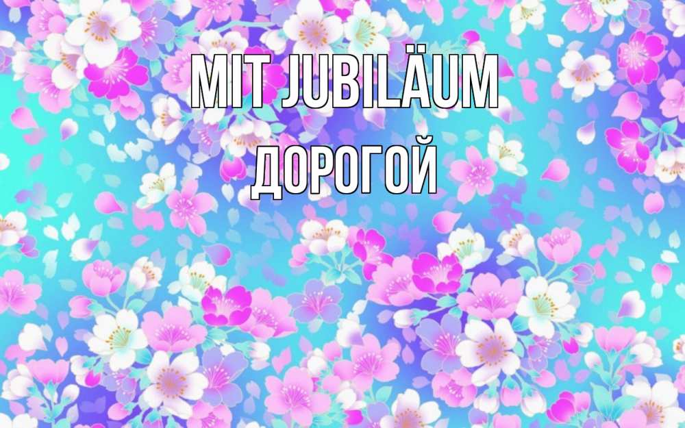 Открытка на каждый день с именем, Дорогой Mit Jubiläum открытка с заливкой Прикольная открытка с пожеланием онлайн скачать бесплатно 