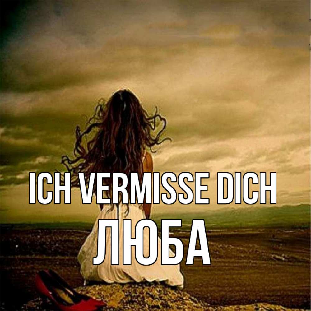 Открытка на каждый день с именем, Люба Ich vermisse dich возвращайся Прикольная открытка с пожеланием онлайн скачать бесплатно 