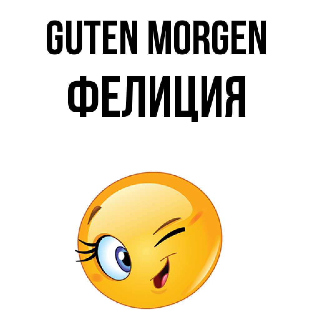 Открытка на каждый день с именем, Фелиция Guten Morgen хорошее настроение Прикольная открытка с пожеланием онлайн скачать бесплатно 