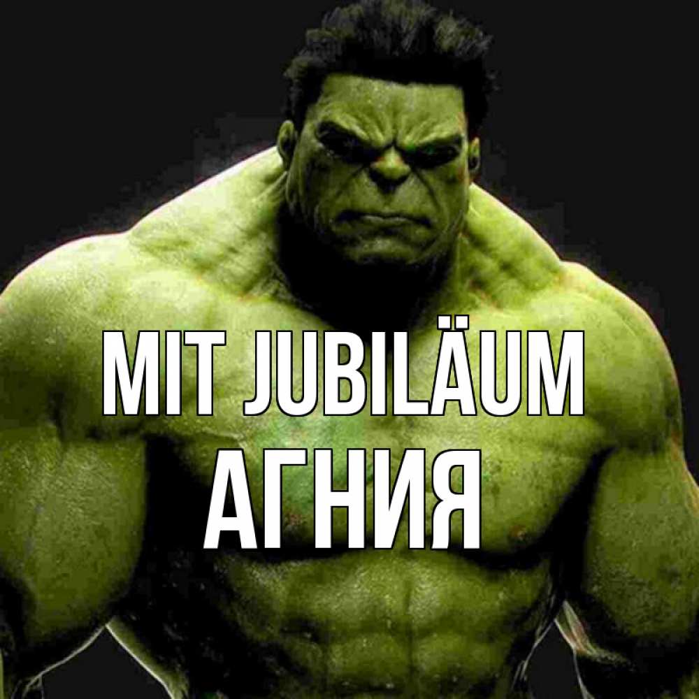 Открытка на каждый день с именем, Агния Mit Jubiläum зеленый супергерой марвел Прикольная открытка с пожеланием онлайн скачать бесплатно 
