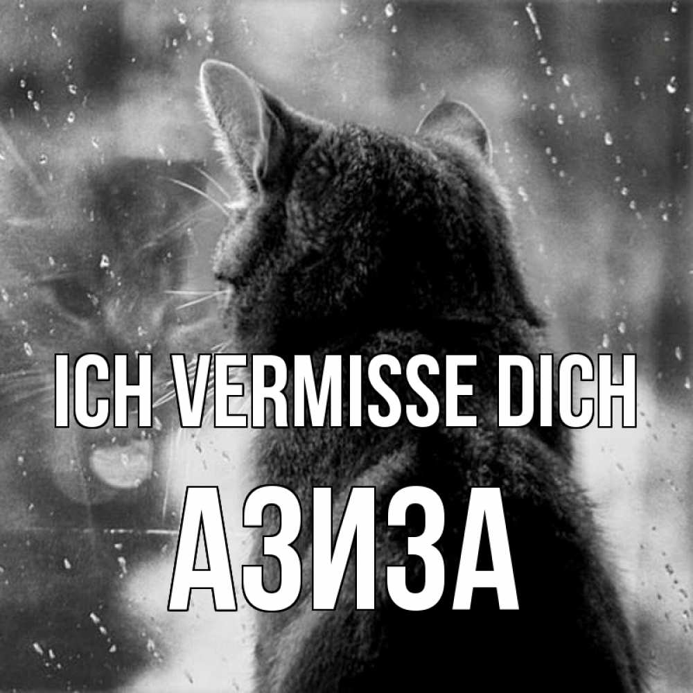 Открытка на каждый день с именем, Азиза Ich vermisse dich скорее ко мне приходи 1 Прикольная открытка с пожеланием онлайн скачать бесплатно 