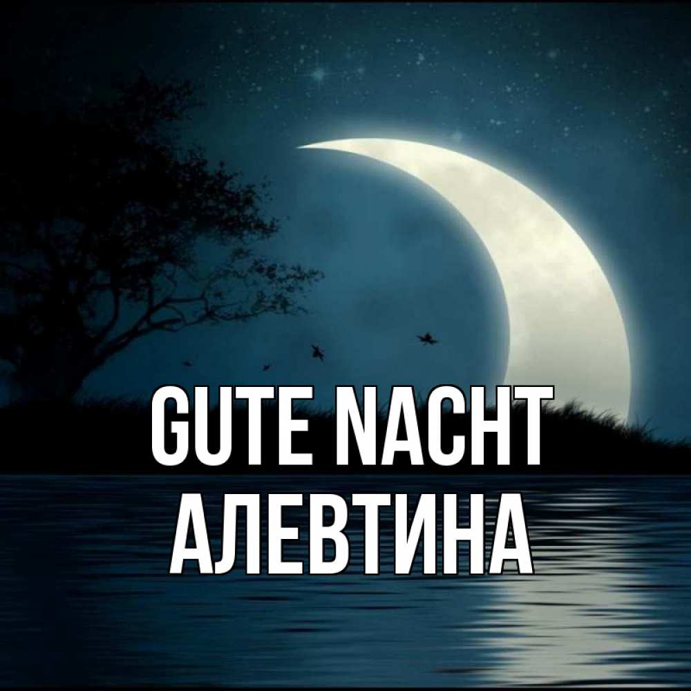 Открытка на каждый день с именем, Алевтина Gute Nacht вода Прикольная открытка с пожеланием онлайн скачать бесплатно 
