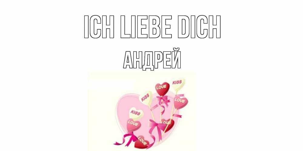Открытка на каждый день с именем, Андрей Ich liebe dich сердце, леденцы Прикольная открытка с пожеланием онлайн скачать бесплатно 