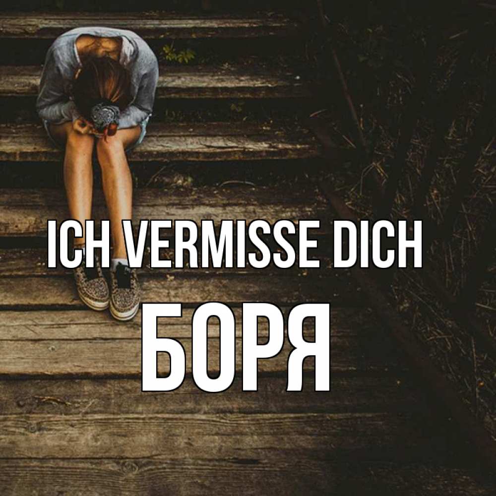 Открытка на каждый день с именем, Боря Ich vermisse dich грущу Прикольная открытка с пожеланием онлайн скачать бесплатно 