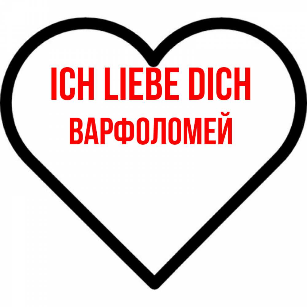 Открытка на каждый день с именем, Варфоломей Ich liebe dich посто Прикольная открытка с пожеланием онлайн скачать бесплатно 