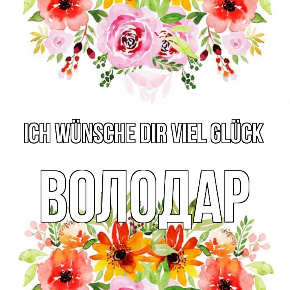 Открытка на каждый день с именем, Володар Ich wünsche dir viel Glück открытка с цветами акварелью Прикольная открытка с пожеланием онлайн скачать бесплатно 