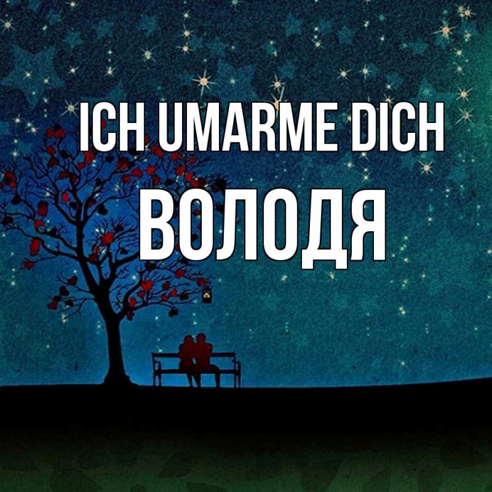 Открытка на каждый день с именем, Володя Ich umarme dich много звезд Прикольная открытка с пожеланием онлайн скачать бесплатно 