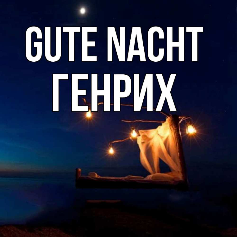 Открытка на каждый день с именем, Генрих Gute Nacht милый мой Прикольная открытка с пожеланием онлайн скачать бесплатно 