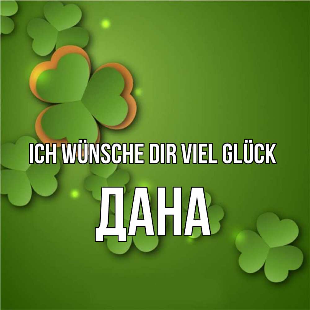 Открытка на каждый день с именем, Дана Ich wünsche dir viel Glück много трехлистных листочков клевера Прикольная открытка с пожеланием онлайн скачать бесплатно 