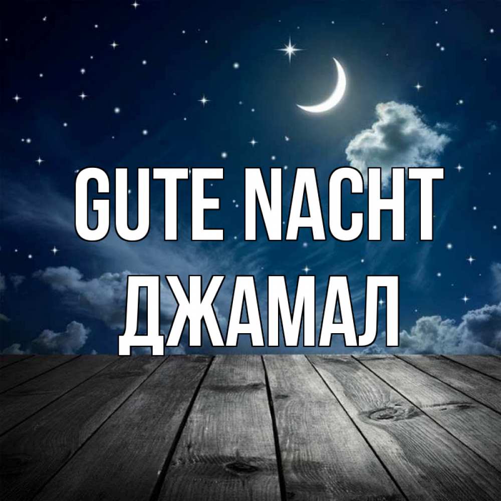 Открытка на каждый день с именем, Джамал Gute Nacht месяц и звезда Прикольная открытка с пожеланием онлайн скачать бесплатно 