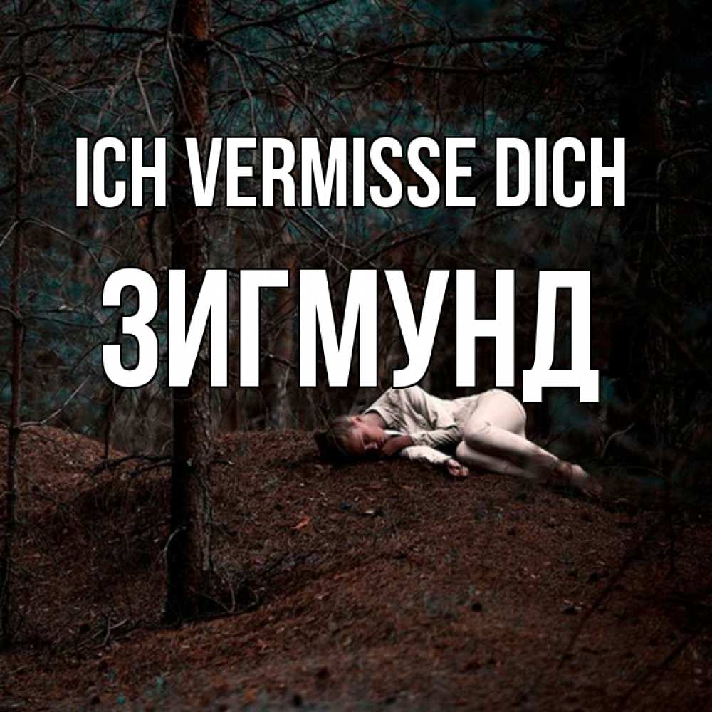 Открытка на каждый день с именем, Зигмунд Ich vermisse dich очень Прикольная открытка с пожеланием онлайн скачать бесплатно 